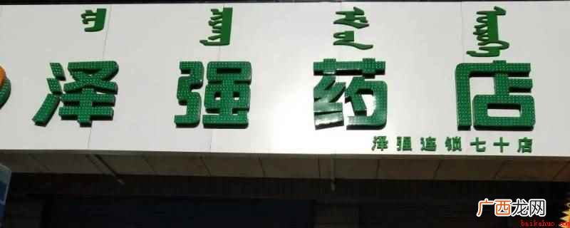 通辽泽强大药房连锁有限责任公司 泽强药店是国企吗
