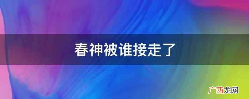 春神被冥王哈迪斯接走了 春神被谁接走了