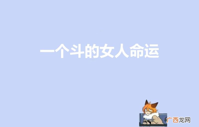 一斗九簸箕女人命运 一个斗的女人命运
