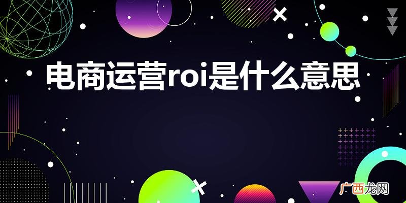 直播电商运营的核心公式 电商运营roi是什么意思