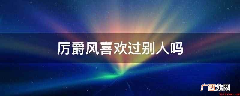 天价小娇妻:总裁的33日索情 厉爵风喜欢过别人吗