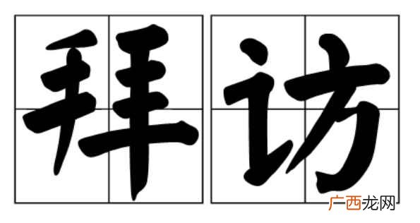 拜访的意思怎么解释 拜访的意思