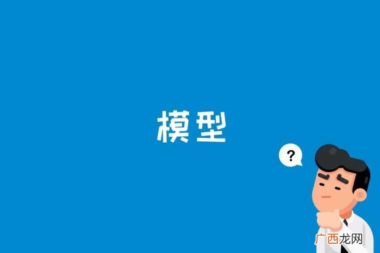 数学模型的种类及处理流程 模型是什么