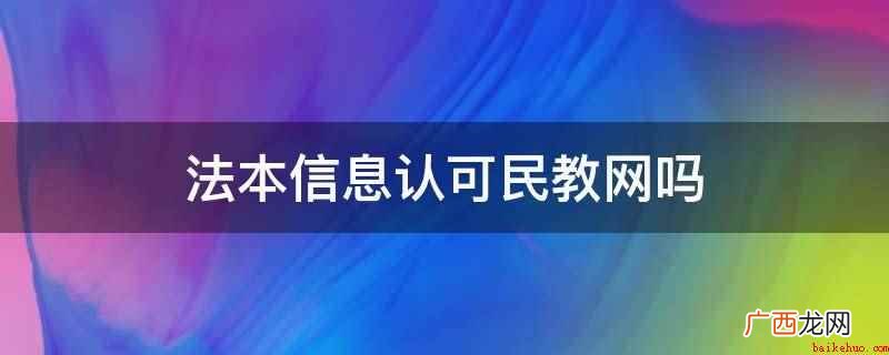 北京民教联盟信息科学研究院 法本信息认可民教网吗
