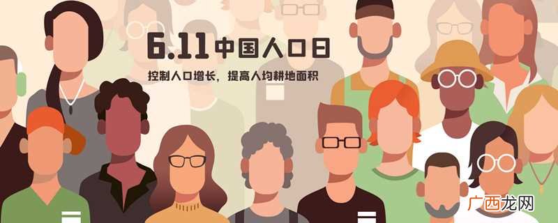 世界人口日是每年的7月11日 世界人口日是哪天
