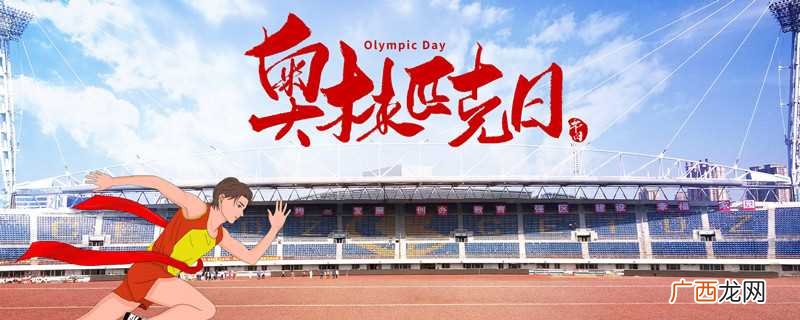 奥林匹克日是每年的6月23日 奥林匹克日是哪天