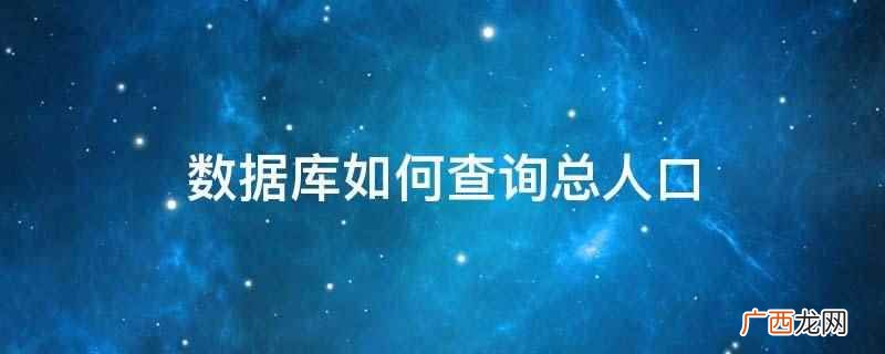 搜索并进入中华人民共和国国家统计局首页 数据库如何查询总人口