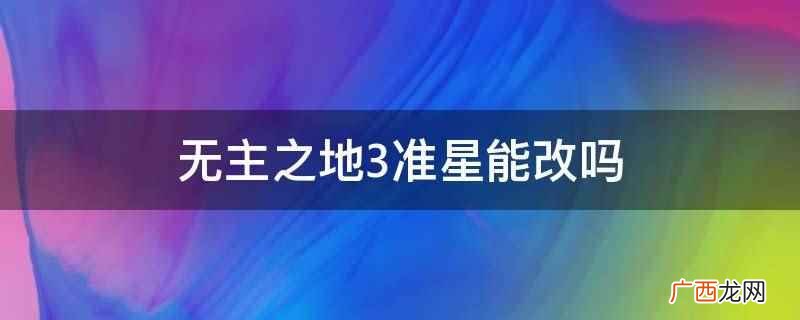 无主之地3怎么改准星颜色 无主之地3准星能改吗