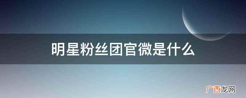 明星粉丝团官微app下载 明星粉丝团官微是什么