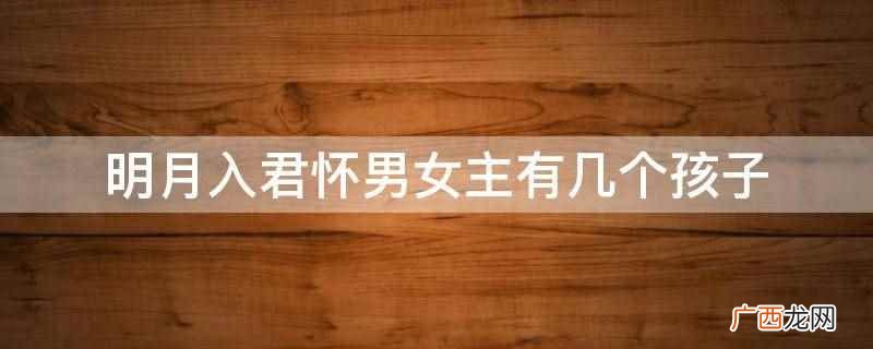 明月入君怀免费阅读 明月入君怀男主有女徒弟吗