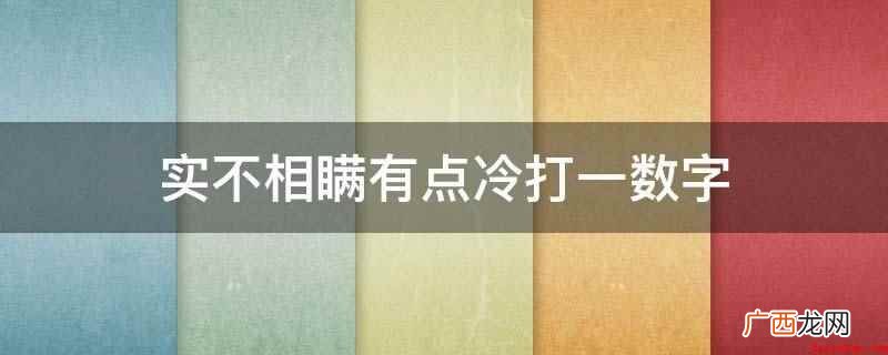 实不相瞒有点冷打一数字是0 实不相瞒有点冷打一数字