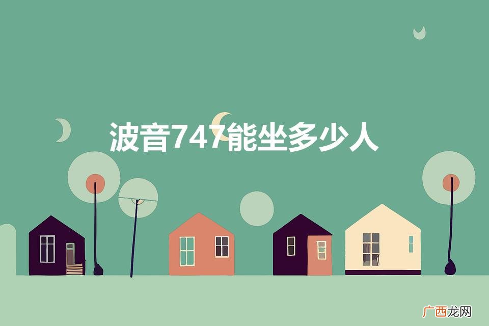 波音747飞机最多坐多少人 波音747能坐多少人