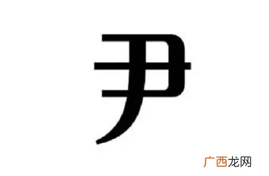 尹怎么读拼音 尹怎么读