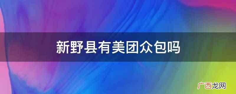 巨野县有美团众包吗 新野县有美团众包吗