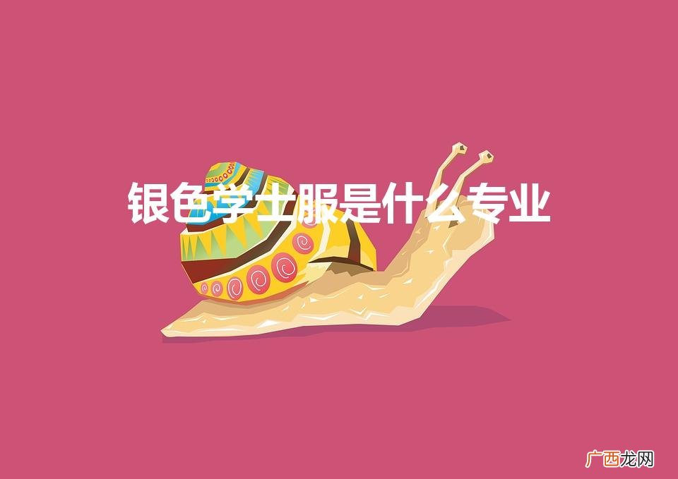 银色学士服是什么专业? 银色学士服是什么专业