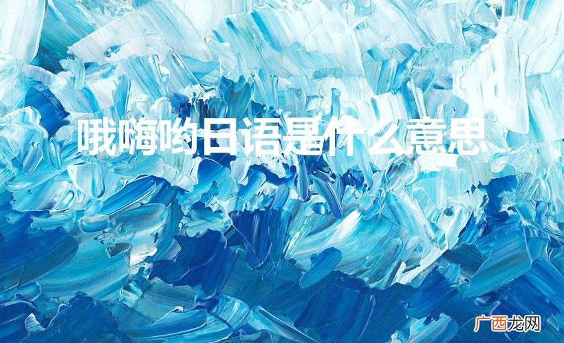 哦哈哟和米娜桑是什么意思 哦嗨哟日语是什么意思