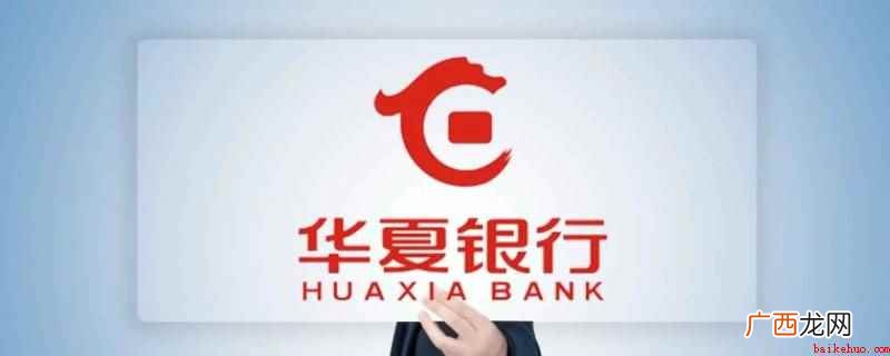 华夏银行可以网上打印还款计划 华夏银行可以网上打印还款计划吗
