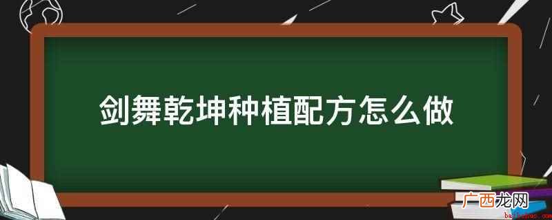 剑舞乾坤种植配方 仙灵水加灵土 剑舞乾坤种植配方怎么做