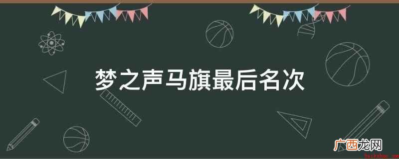 马旗2010《快乐男声》哈尔滨唱区50强选手 梦之声马旗最后名次