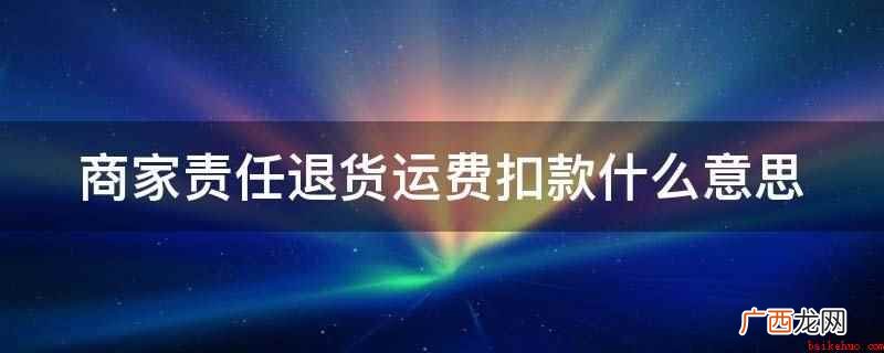 商家责任退货运费扣款意思 商家责任退货运费扣款