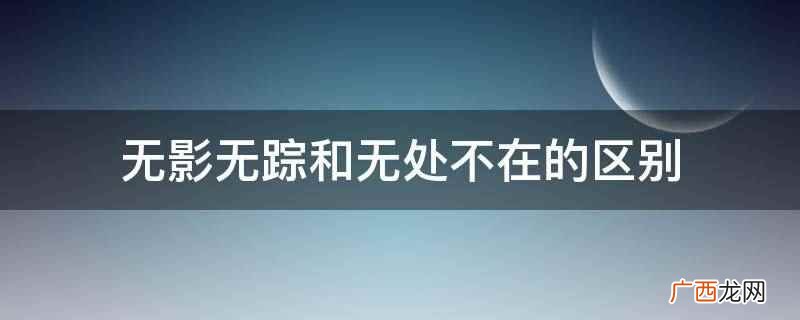 无影无踪什么意思呢 无影无踪无处不在什么意思