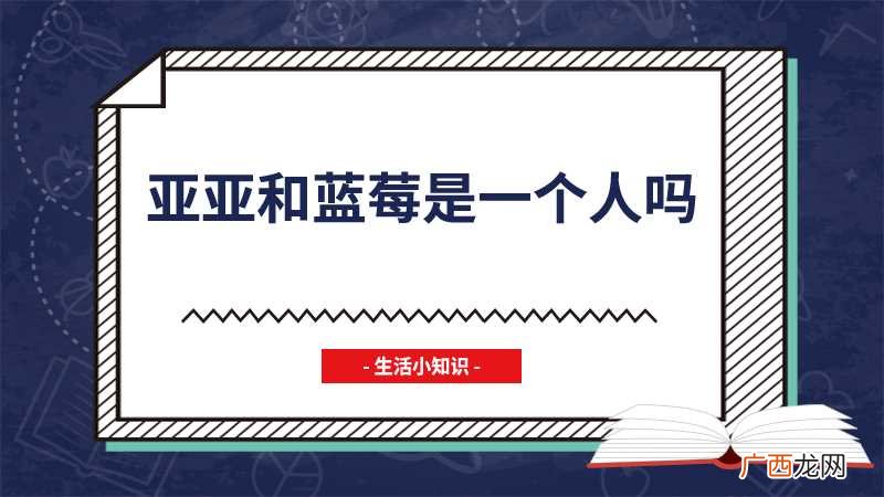 佟年的闺蜜是孙亚亚还是蓝莓 蓝莓和亚亚是一个人吗