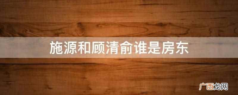 施源和顾清俞最后怎样 施源为还债出卖顾清俞