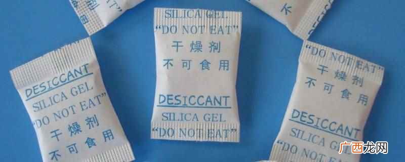 硅胶干燥剂一般可以用多长时间 硅胶干燥剂和矿物干燥剂的区别