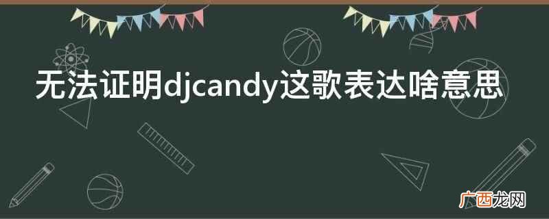 流行歌曲是指那些结构短小、内容通俗、形式活泼、情感真挚 无法证明djcandy这歌表达啥意思