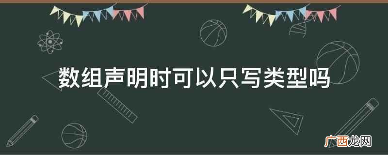 数组是值类型还是引用类型 数组声明时可以只写类型吗