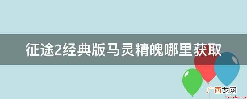 征途2中经典版马灵精魄可以通过完成小潘相那里的赤兔马魂引导任 征途2经典版马灵精魄哪里获取