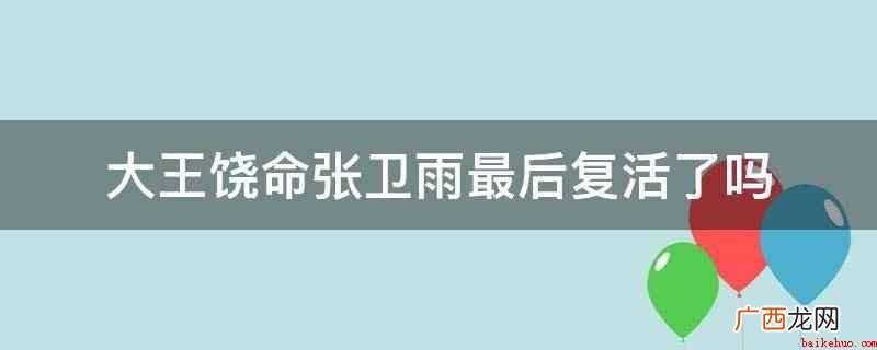 吕树依靠毒鸡汤成为大魔王的故事 大王饶命张卫雨最后复活了吗