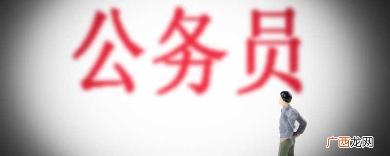 巡视员是什么职务级别 巡视员是什么职务