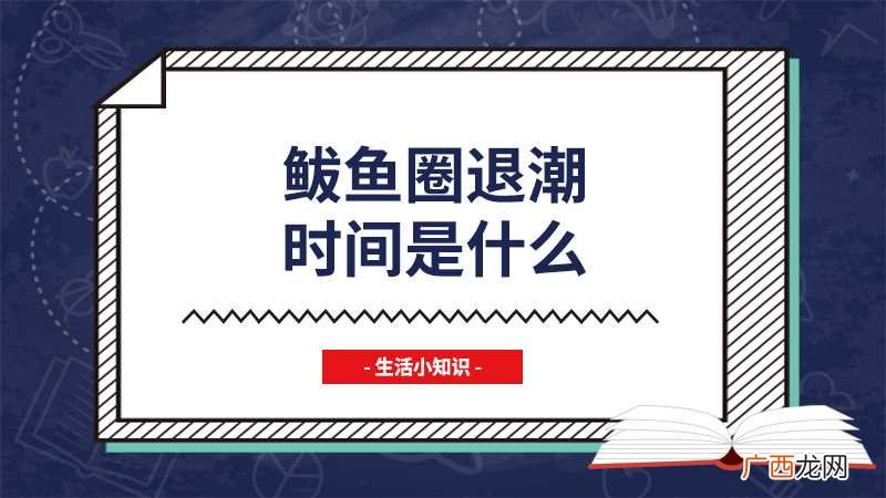 鲅鱼圈涨潮退潮时间表 鲅鱼圈今天退潮的时间