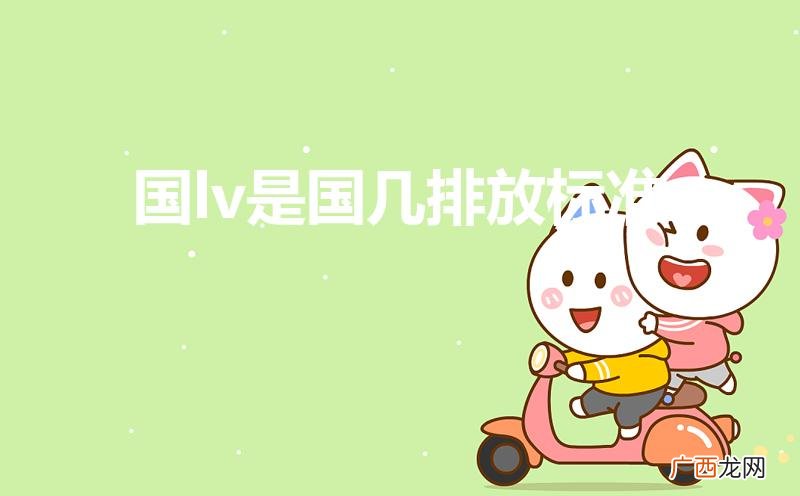 国v 国lv是国几 国lv是国几排放标准
