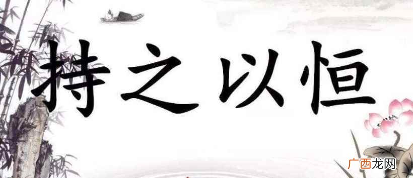 持之以恒是什么意思啊 持之以恒是什么意思