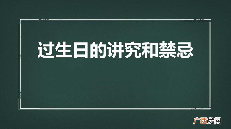 过生日讲究及禁忌 过生日的讲究和禁忌