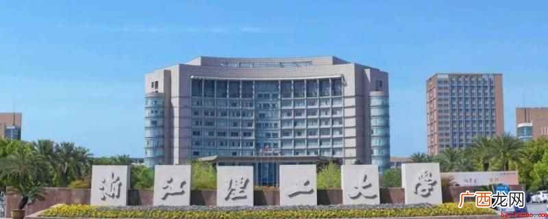 浙江理工大学浴室有隔间,配有独立卫生间 浙江理工大学浴室有隔间吗