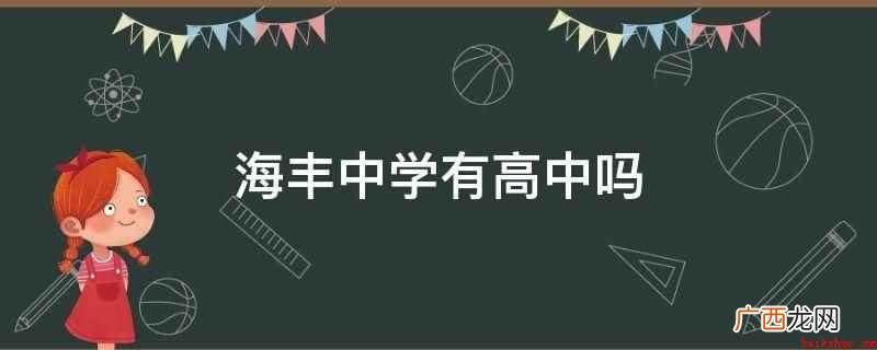 海丰中学2019年招生简章 海丰中学有高中吗