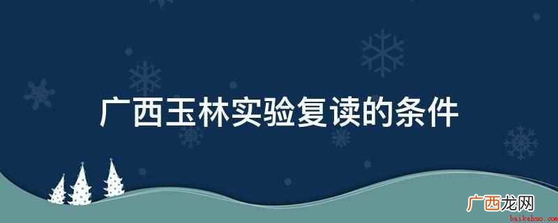 高考中失败的事实,承认你重读的身份 广西玉林实验复读的条件