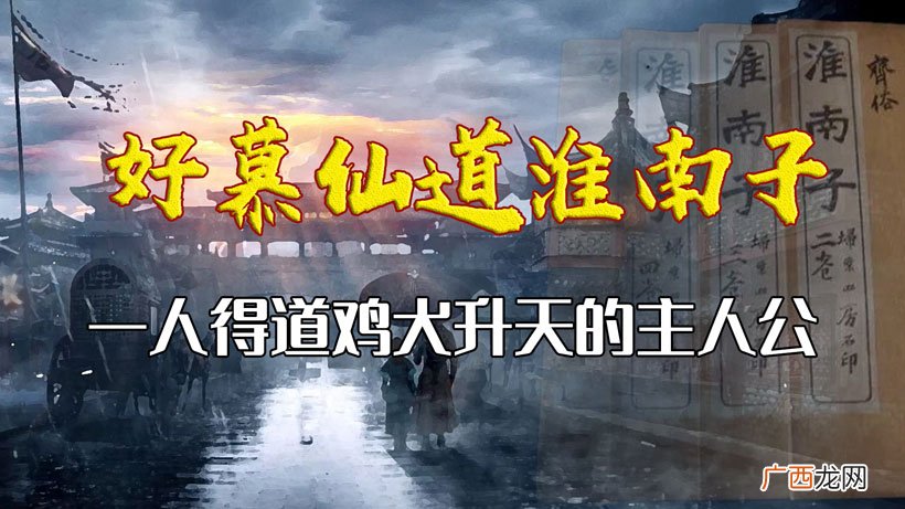 历史人物淮南王刘安的故事 一人得道鸡犬升天的典故主人公