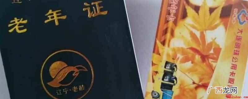 居民领取老年证需持本人户口簿或身份证,携带一张一寸免冠照片 2022年敦化老年证在哪办理