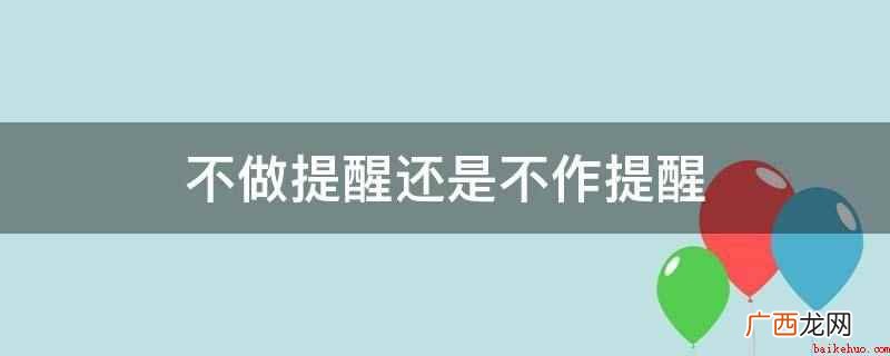 不作提醒和提醒的区别 不做提醒还是不作提醒