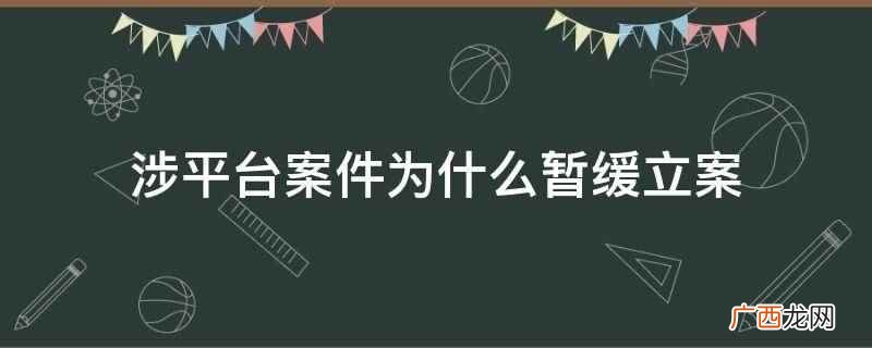 涉平台案件暂缓立案是因为达不到公安机关的立案标准 涉平台案件为什么暂缓立案