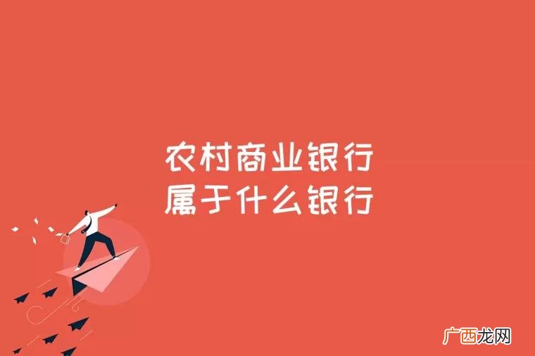 农村商业银行的前身就是农村信用社 农村商业银行属于什么银行