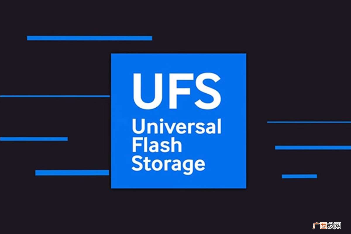 ufs闪存是什么意思 ufs闪存是什么