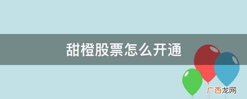 到应用市场下载甜橙理财APP 甜橙股票怎么开通