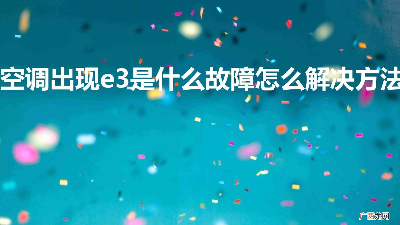 空调出现e3是什么故障怎么解决方法