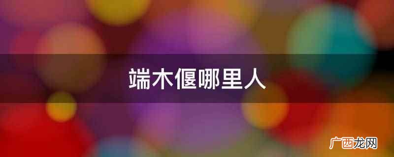 重绘明朝江南盛景,打造专属于玩家的江南百景图 端木偃哪里人