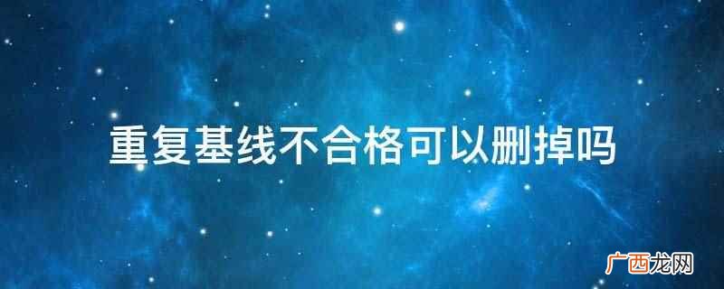 HGO数据处理软件包最新版 重复基线不合格可以删掉吗
